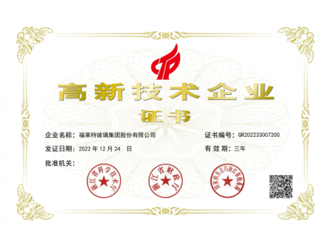 高新技术企业证书2022-2025
